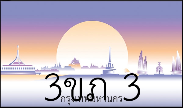 3ขภ 3